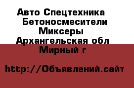 Авто Спецтехника - Бетоносмесители(Миксеры). Архангельская обл.,Мирный г.